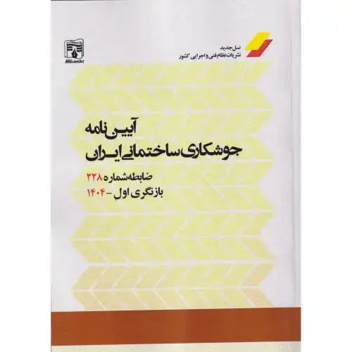 جلد کتاب آیین نامه جوشکاری ساختمانی ایران ، ضابطه شماره 228 ، پردیس علم