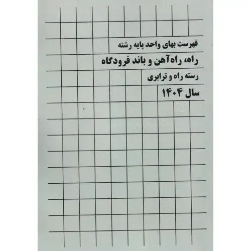 جلد کتاب فهرست بهای واحد پایه رشته راه ، راه آهن و باند فرودگاه رسته راه و ترابری سال 1404