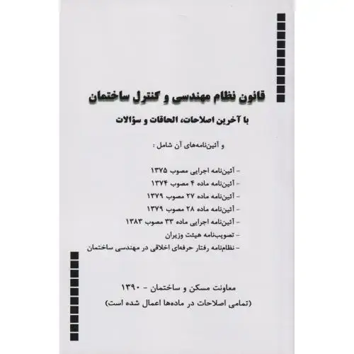 جلد کتاب قانون نظام مهندسی و کنترل ساختمان ، پردیس علم