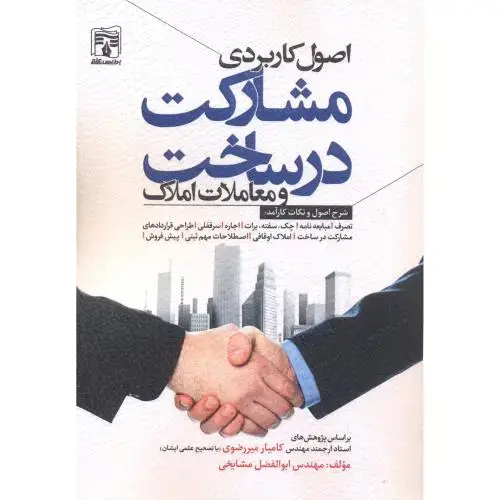 جلد کتاب اصول کاربردی مشارکت در ساخت و معاملات املاک ، میررضوی
