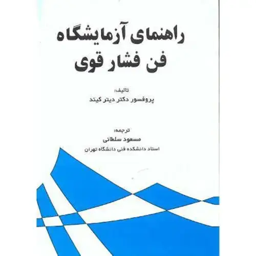 جلد کتاب راهنمای آزمایشگاه فن فشار قوی،سلطانی،علم ادب