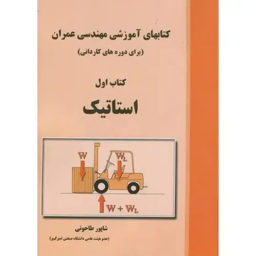 جلد کتاب کتابهای آموزشی مهندسی عمران (برای دوره کاردانی) کتاب اول استاتیک ، طاحونی،علم و ادب