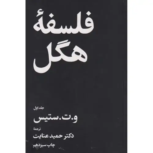 جلد کتاب فلسفه هگل 2 جلدی ، عنایت ، امیرکبیر
