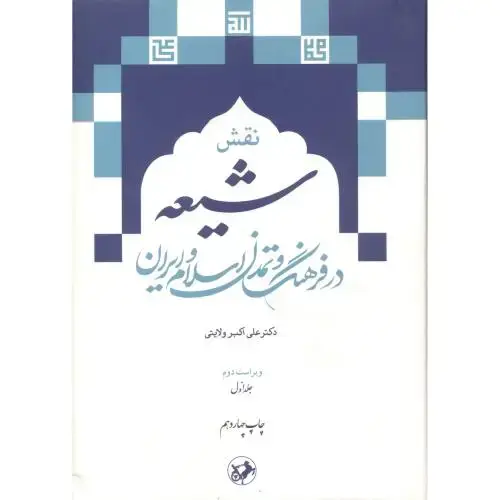 جلد کتاب نقش شیعه در فرهنگ و تمدن اسلام و ایران 2جلدی ، ولایتی ، امیرکبیر