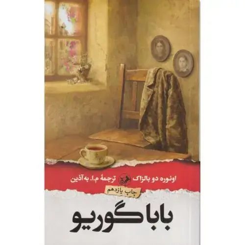 جلد کتاب بابا گوریو ، به آذین ، امیرکبیر