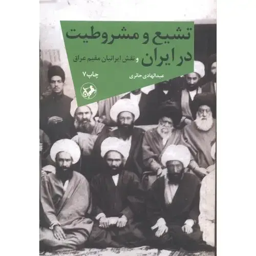 جلد کتاب تشیع و مشروطیت در ایران و نقش ایرانیان مقیم عراق ، حائری ، امیرکبیر