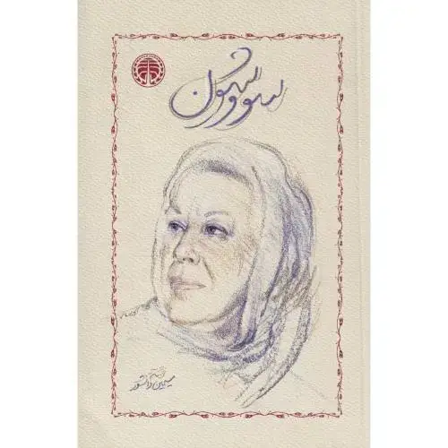 جلد کتاب سووشون ، دانشور ، خوارزمی