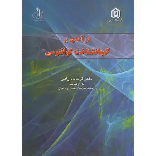 جلد کتاب درآمدی بر کیهانشناخت کوانتومی،دارابی،د.تبریز