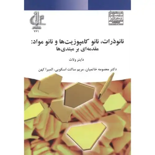 جلد کتاب نانوذرات ، نانوکامپوزیت ها ونانومواد:مقدمه ای بر مبتدی ها ، خاتمیان ، د.تبریز