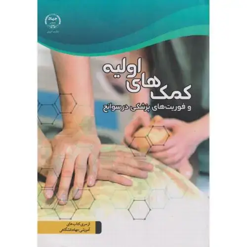 جلد کتاب کمک ها اولیه و فوریت های پزشکی در سوانح،س.جهادتهران