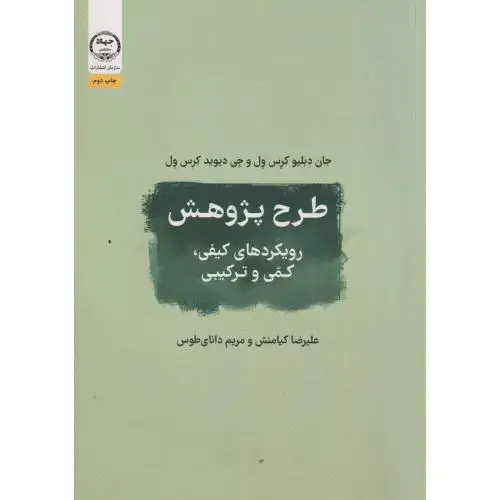 جلد کتاب طرح پژوهش رویکردها ی کیفی،کمی و ترکیبی،کرس ول،کیامنش،جهادعلامه