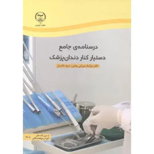 جلد کتاب درسنامه ی جامع دستیار کنار دندان پزشک ، میرزایی ، جهادتهران