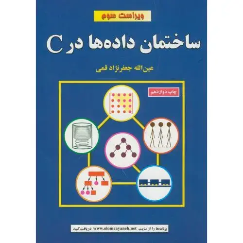جلد کتاب ساختمان داده در C ویراست3،قمی
