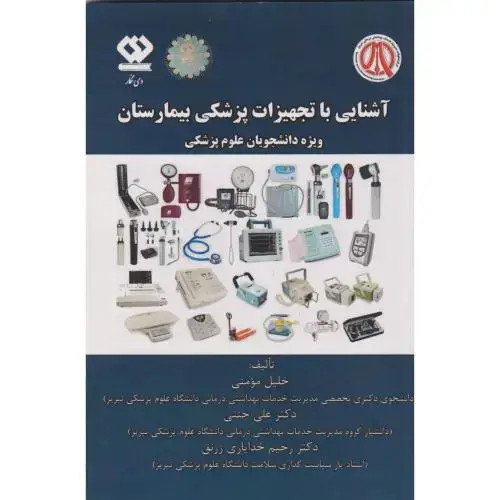 جلد کتاب آشنایی با تجهیزات پزشکی بیمارستان ، مومنی