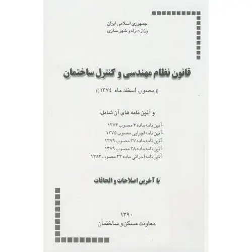 جلد کتاب قانون نظام مهندسی و کنترل ساختمان،توسعه ایران