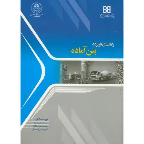 جلد کتاب راهنمای کاربردی بتن آماده ، شکرچی زاده ، علم ادب