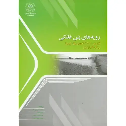 جلد کتاب رویه های بتن غلتکی،شکرچی زاده،علم ادب