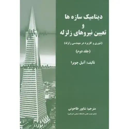 جلد کتاب دینامیک سازه ها و تعیین نیروی زلزله(تئوری و کاربرد در مهندسی زلزله)ج2،چوپرا،طاحونی