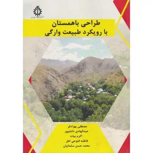 جلد کتاب طراحی باهمستان با رویکرد طبیعت وارگی ، بهزادفر ، د.علم و صنعت