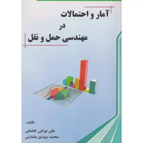 جلد کتاب آمار و احتمالات در مهندسی حمل و نقل ، کاشانی ، د.علم و صنعت