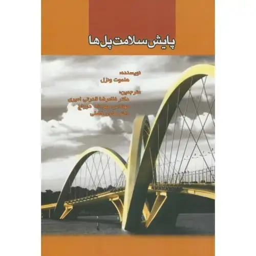جلد کتاب پایش سلامت پل ها،هلموت ونزل،قدرتی امیری،د.علم صنعت