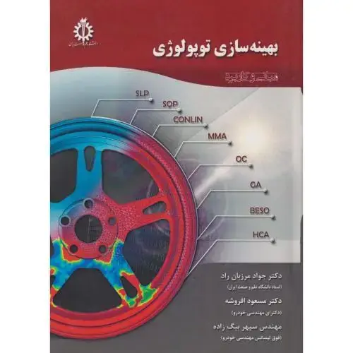 جلد کتاب بهینه سازی توپولوژی ، مرزبان راد ، د.علم و صنعت