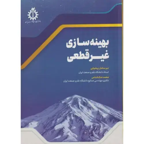 جلد کتاب بهینه سازی غیرقطعی ، پیشوایی ، د.علم و صنعت