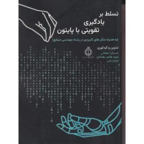 جلد کتاب تسلط یادگیری تقویتی با پایتون ، دهقانی ، د.علم و صنعت