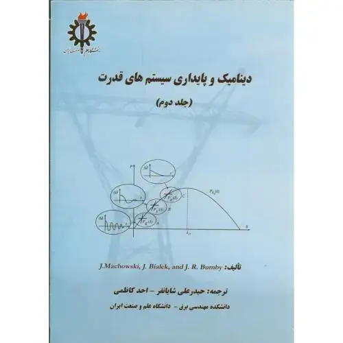 جلد کتاب دینامیک و پایداری سیستم های قدرت ج2،ماچوفسکی،شایانفر،د.علم صنعت