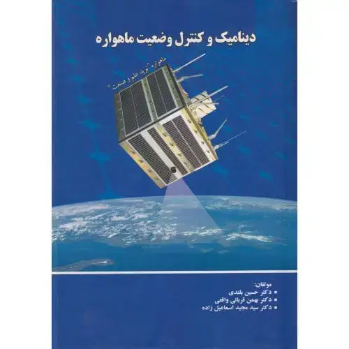 جلد کتاب دینامیک و کنترل وضعیت ماهواره ، بلندی ، د.علم و صنعت