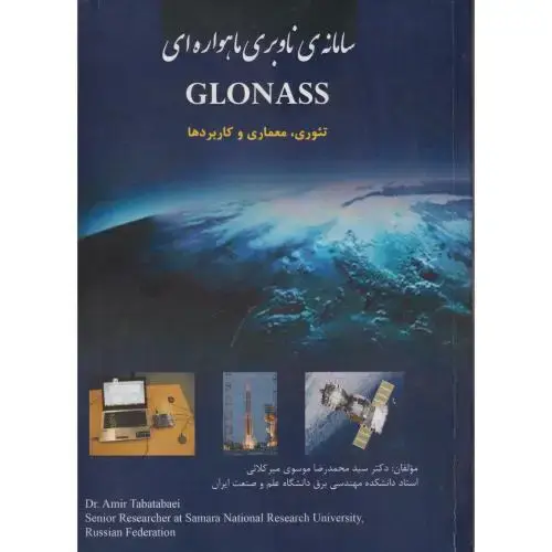 جلد کتاب سامانه ی ناوبری ماهواره ای GLONASS ، میرکلائی ، د.علم و صنعت