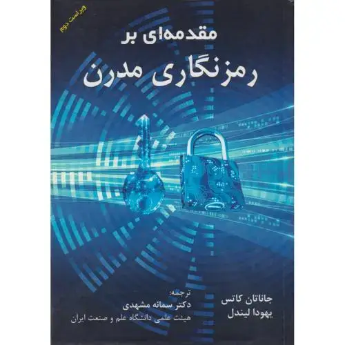 جلد کتاب مقدمه ای بر رمزنگاری مدرن ، مشهدی ، د.علم و صنعت