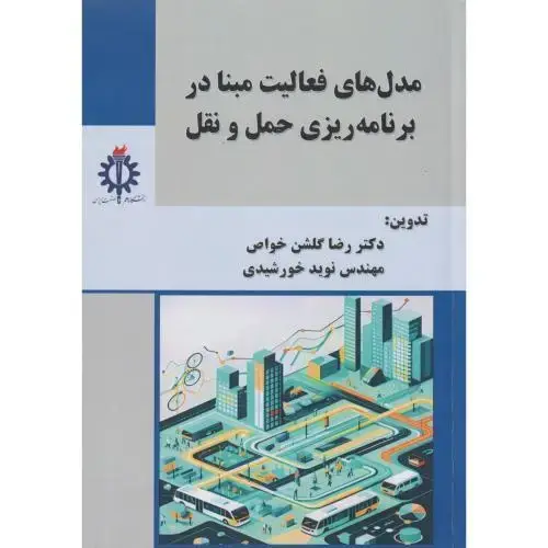 جلد کتاب مدل های فعالیت مبنا در برنامه ریزی حمل و نقل ، گلشن خواص ، د.علم و صنعت