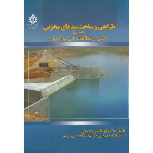 جلد کتاب طراحی و ساخت سدهای مخزنی ج1:بخشی از مطالعات فنی مورد نیاز،شمسائی،د.علم صنعت