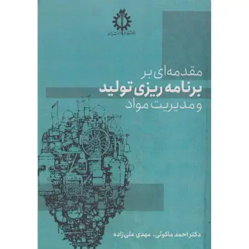 جلد کتاب مقدمه ای بر برنامه ریزی تولید و مدیریت مواد ، ماکوئی ، د.علم و صنعت