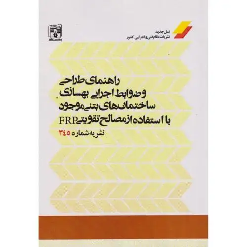 جلد کتاب راهنمای طراحی و ضوابط اجرایی بهسازی ساختمان های بتنی موجود با استفاده از مصالح تقویتی FRP نشریه شماره 345 ، پردیس علم