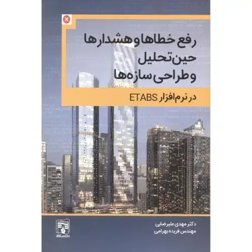 جلد کتاب رفع خطاها و هشدارها حین تحلیل و طراحی سازه ها در نرم افزار ETABS ، علیرضایی ، پردیس علم