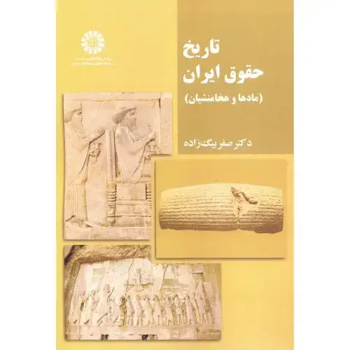 جلد کتاب تاریخ حقوق ایران (مادها وهخامنشیان) 2208