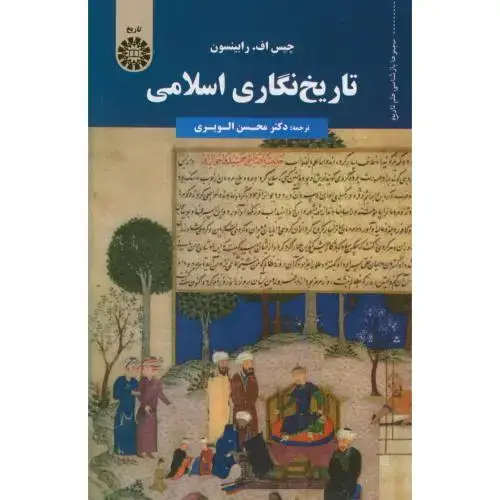 جلد کتاب تاریخ نگاری اسلامی،رابینسون،الویری،1755