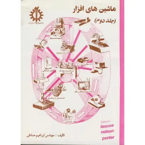 جلد کتاب ماشین های افزار ج 2 ، صادقی،علم و صنعت