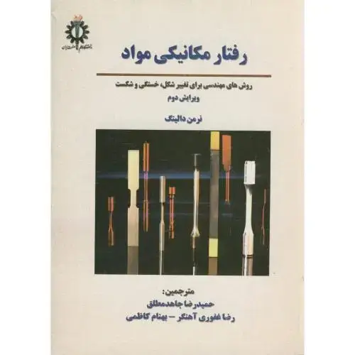 جلد کتاب رفتار مکانیکی مواد،دالینگ،جاهدمطلق،و2،د.علم صنعت