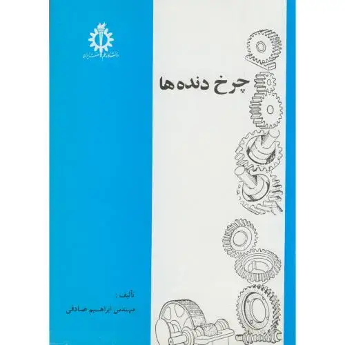 جلد کتاب چرخ دنده ها ، صادقی،علم صنعت