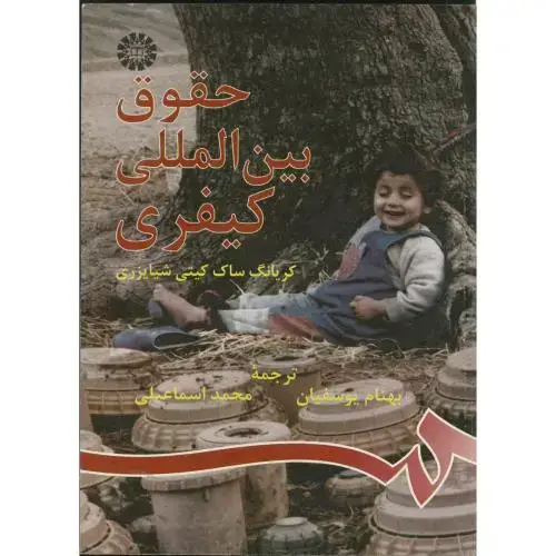 جلد کتاب حقوق بین المللی کیفری، 855
