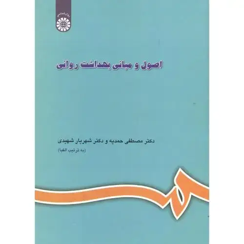 جلد کتاب اصول و مبانی بهداشت روانی ،شهیدی609