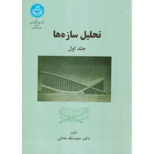 جلد کتاب تحلیل سازه ها ج1،عادلی،د.تهران