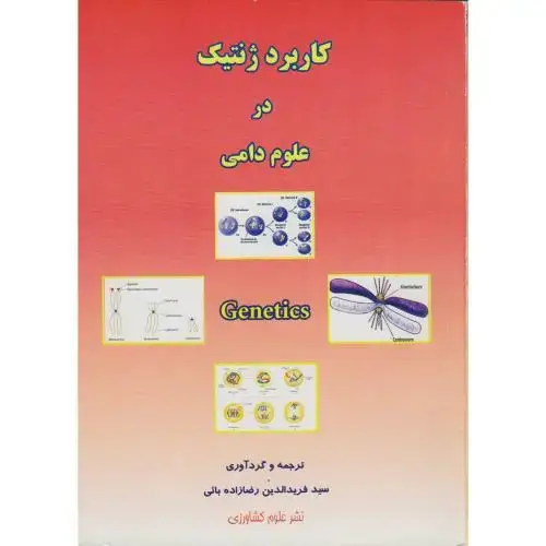 جلد کتاب کاربرد ژنتیک در علوم دامی،رضازاده،علوم کشاورزی