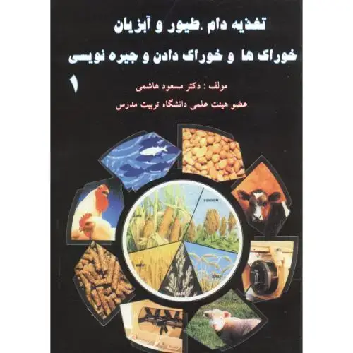 جلد کتاب تغذیه دام ، طیور و آبزیان خوراک ها و خوراک دادن و جیره نویسی2جلدی ، هاشمی