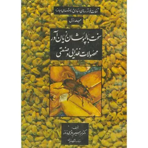 جلد کتاب آفات فرآورده های انباری و روشهای مبارزه ج1:سخت بالپوشان زیان آور محصولات غذایی و صنعتی،زنوز،سپهر