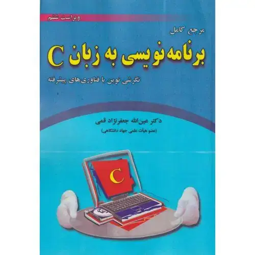 جلد کتاب برنامه نویسی به زبان C ، ویراست 6 ، قمی