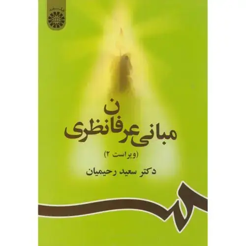 جلد کتاب مبانی عرفان نظری،رحیمیان،856